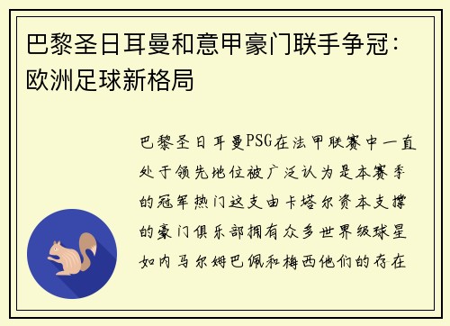 巴黎圣日耳曼和意甲豪门联手争冠：欧洲足球新格局