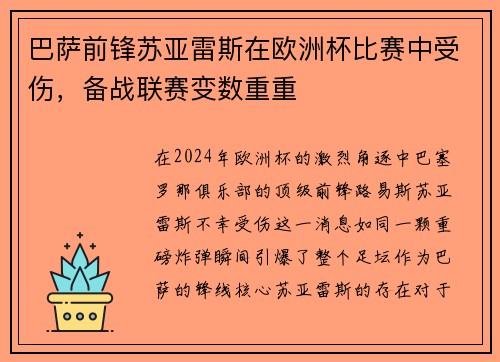 巴萨前锋苏亚雷斯在欧洲杯比赛中受伤，备战联赛变数重重