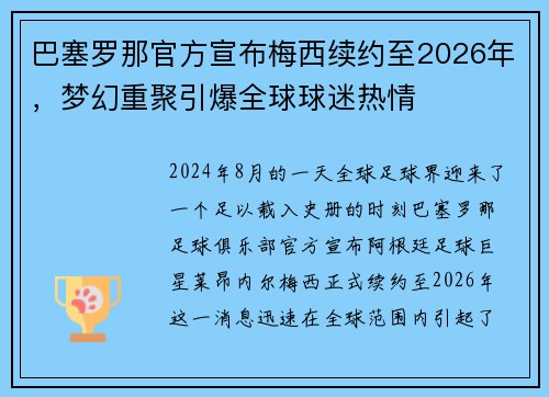 巴塞罗那官方宣布梅西续约至2026年，梦幻重聚引爆全球球迷热情