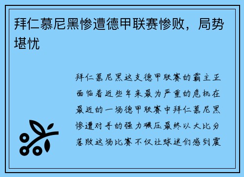 拜仁慕尼黑惨遭德甲联赛惨败，局势堪忧