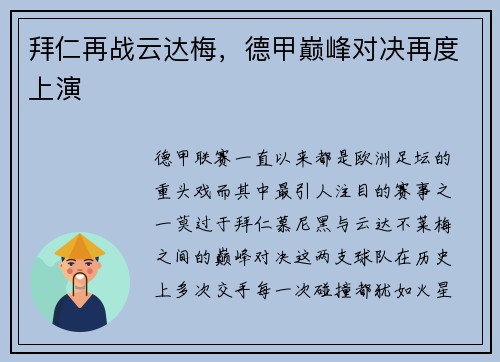 拜仁再战云达梅，德甲巅峰对决再度上演