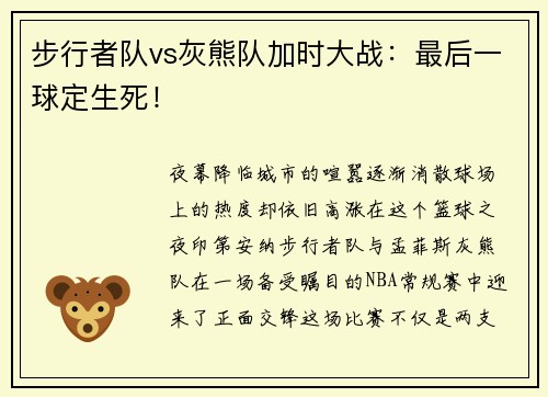 步行者队vs灰熊队加时大战：最后一球定生死！