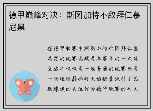 德甲巅峰对决：斯图加特不敌拜仁慕尼黑