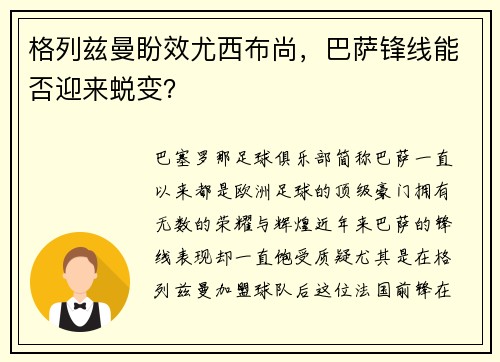 格列兹曼盼效尤西布尚，巴萨锋线能否迎来蜕变？