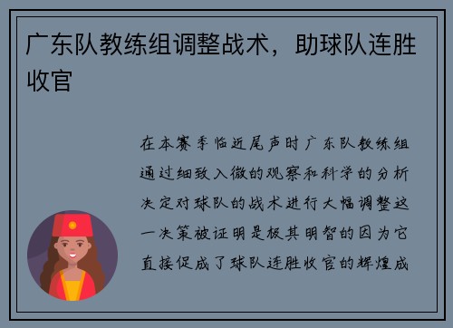 广东队教练组调整战术，助球队连胜收官