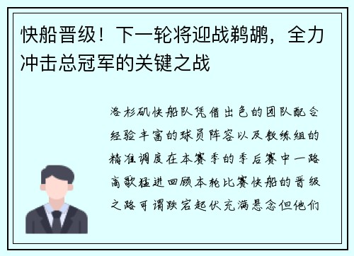 快船晋级！下一轮将迎战鹈鹕，全力冲击总冠军的关键之战