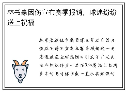 林书豪因伤宣布赛季报销，球迷纷纷送上祝福