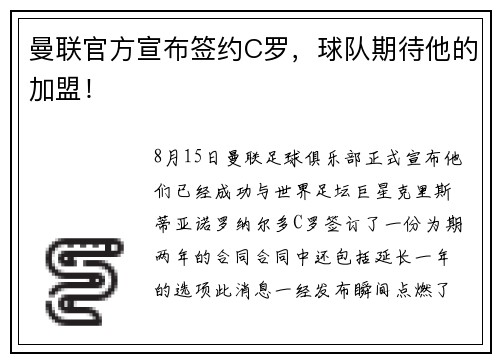 曼联官方宣布签约C罗，球队期待他的加盟！