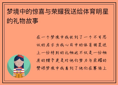 梦境中的惊喜与荣耀我送给体育明星的礼物故事