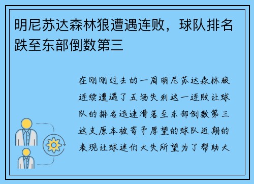 明尼苏达森林狼遭遇连败，球队排名跌至东部倒数第三