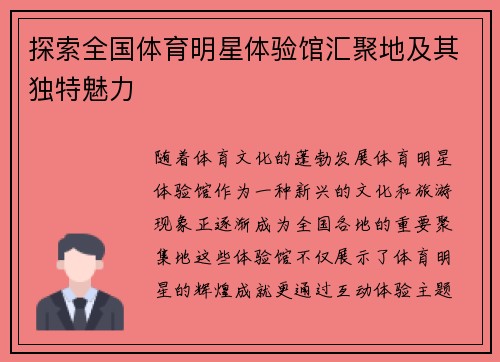 探索全国体育明星体验馆汇聚地及其独特魅力