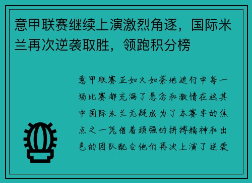 意甲联赛继续上演激烈角逐，国际米兰再次逆袭取胜，领跑积分榜
