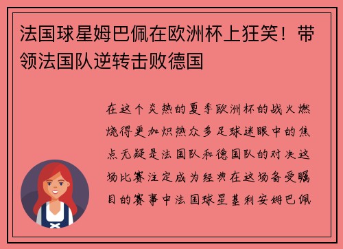 法国球星姆巴佩在欧洲杯上狂笑！带领法国队逆转击败德国