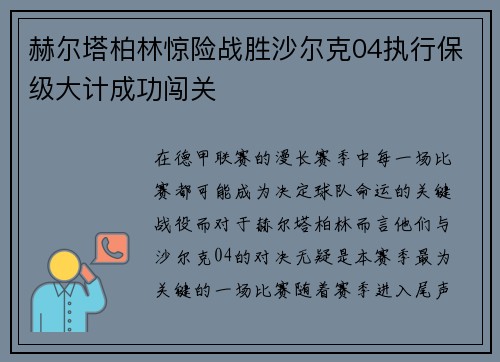 赫尔塔柏林惊险战胜沙尔克04执行保级大计成功闯关
