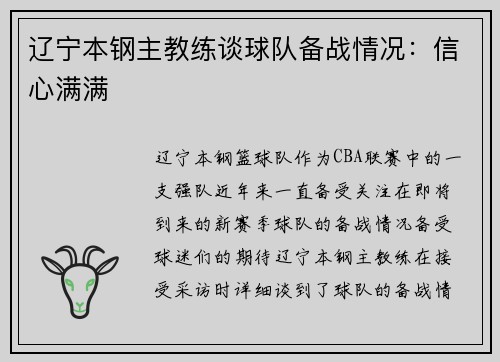 辽宁本钢主教练谈球队备战情况：信心满满