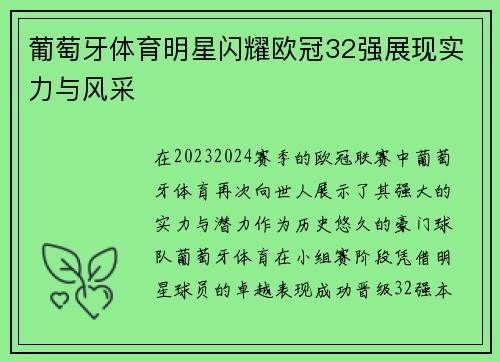 葡萄牙体育明星闪耀欧冠32强展现实力与风采