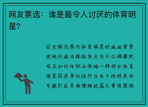 网友票选：谁是最令人讨厌的体育明星？