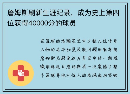 詹姆斯刷新生涯纪录，成为史上第四位获得40000分的球员