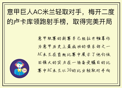 意甲巨人AC米兰轻取对手，梅开二度的卢卡库领跑射手榜，取得完美开局