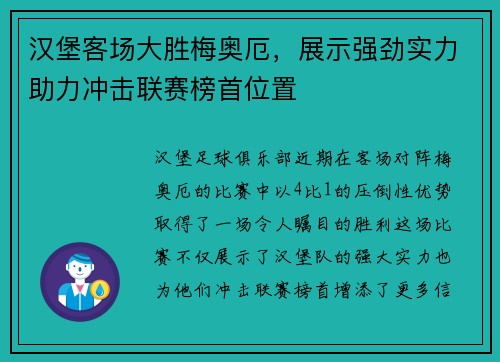 汉堡客场大胜梅奥厄，展示强劲实力助力冲击联赛榜首位置