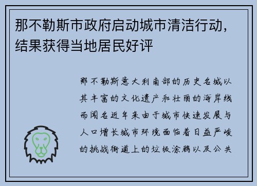 那不勒斯市政府启动城市清洁行动，结果获得当地居民好评