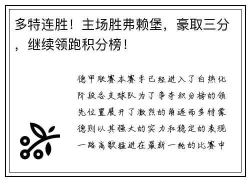 多特连胜！主场胜弗赖堡，豪取三分，继续领跑积分榜！