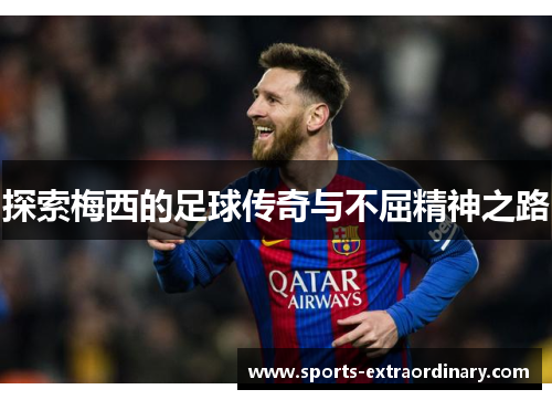 探索梅西的足球传奇与不屈精神之路