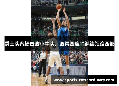 爵士队客场击败小牛队，取得四连胜继续领跑西部