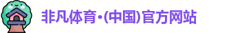非凡体育